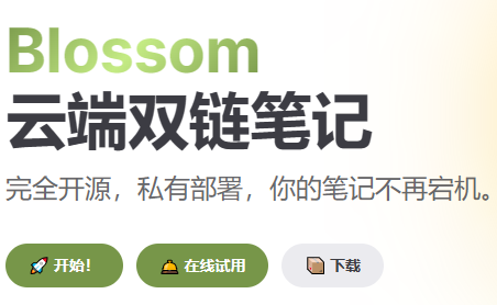 绿联云docker部署笔记软件blossom教程（含Mysql部署）