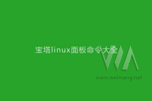 宝塔linux面板常用命令大全