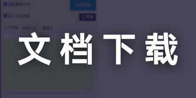 飞书文档下载插件「全部格式都能用」