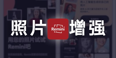 Remini（照片Ai增强）v3.7 解锁专业版（安卓）